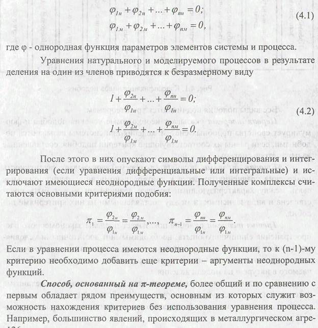 Уравнение процесса в котором участвовал. Оценка подобия процессов из уравнений. Приведение уравнения движения к безразмерному виду. Критерии подобия. Способ интегральных аналогов. Критерий подобия Эпсилон при пропитке пористых материалов.