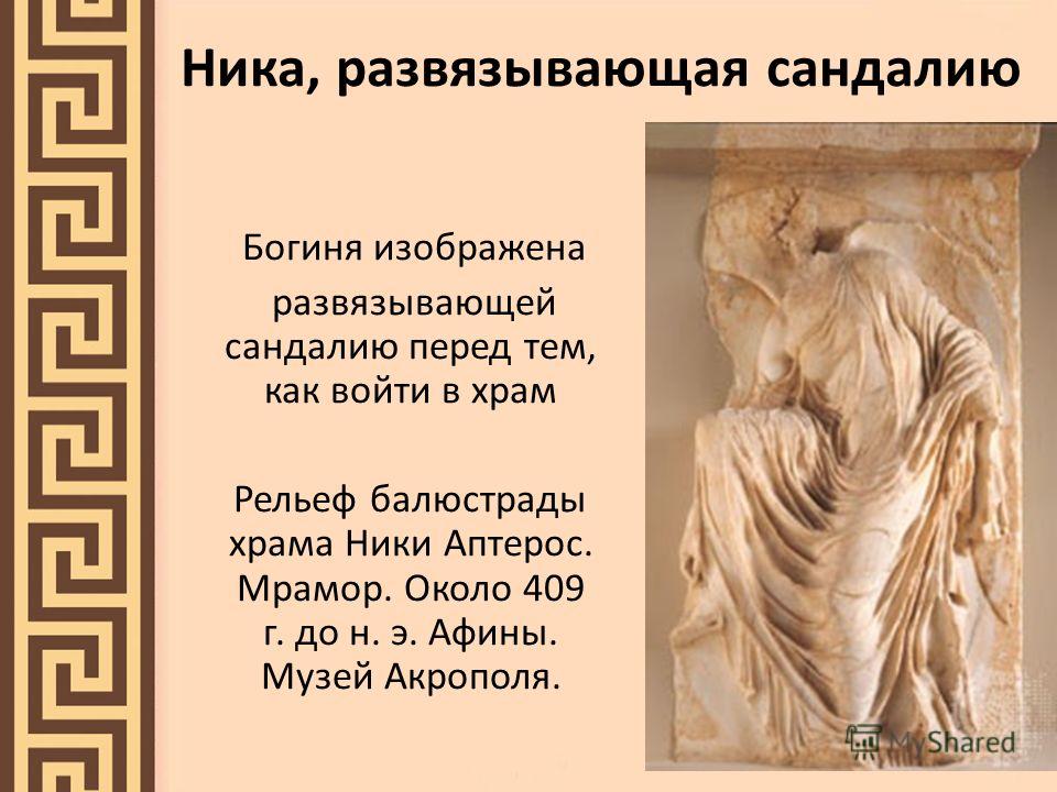 Статуя Ники Пеония из Олимпии