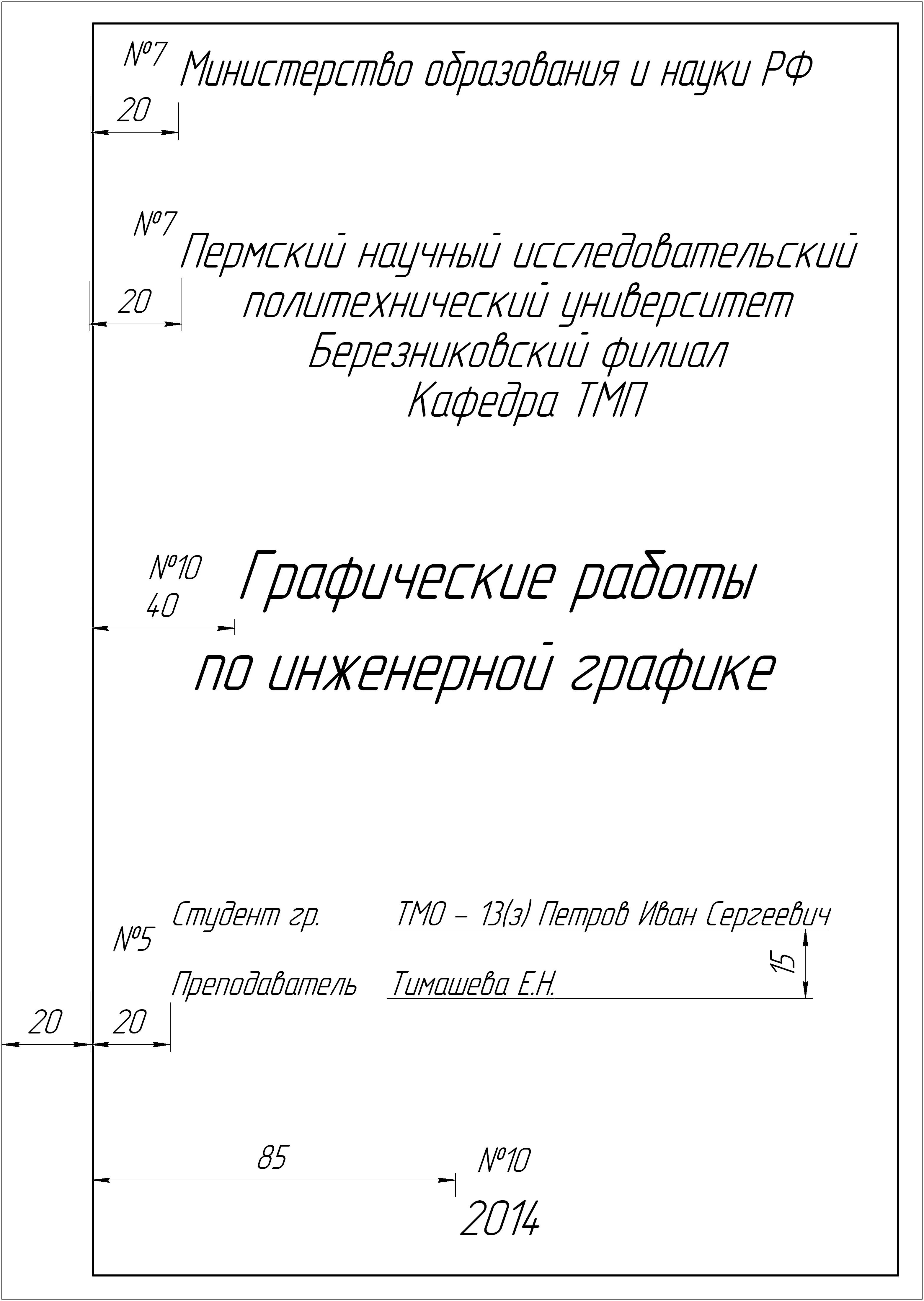 Титульный лист черчение. Титульный лист по инженерной графике. Лист по инженерной графике.