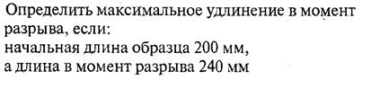 Определить максимальное удлинение в момент разрыва если начальная длина образца 200мм