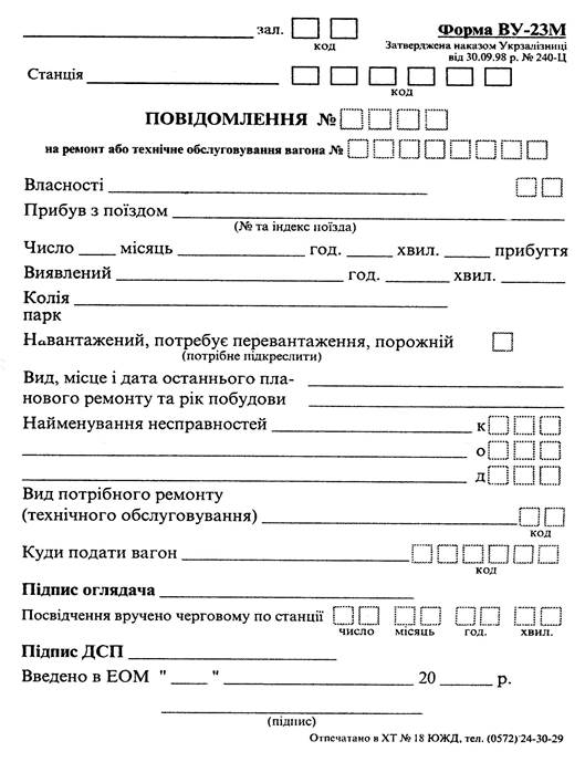 Ву 23 на вагон. Форма ву-23м о повреждении вагона. Уведомление формы ву-23. Ву-23 РЖД. Ву 23 м форма.