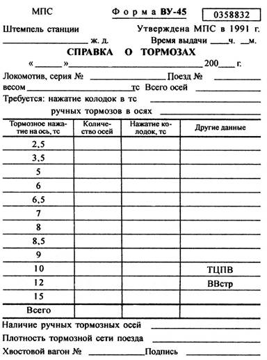 Ву 45 для грузового поезда образец