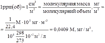 Сероводород мг м3. Мг/м3 в ppm формула. Ppm в мг/м3 для газов. Формула пересчета мг/м3 в ppm. ППМ перевести в мг/м3.