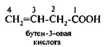 Окисление бутена 3. Бутен-3-овая кислота. Бутен 2 овая кислота. Бутен 1 овая кислота. Бутен 3 овая кислота формула.