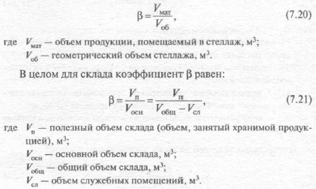 Объем хранения. Вместимость склада формула для расчета. Коэффициент использования емкости (полезного объема) склада. Как посчитать емкость склада. Коэффициент заполнения склада.