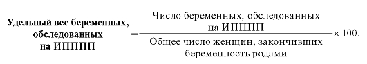 Удельный вес женщин. Удельный вес беременных. Удельный вес беременных осмотренных терапевтом. Удельный вес беременных обследованных на инфекции. Удельный вес беременных осмотренных терапевтом формула.