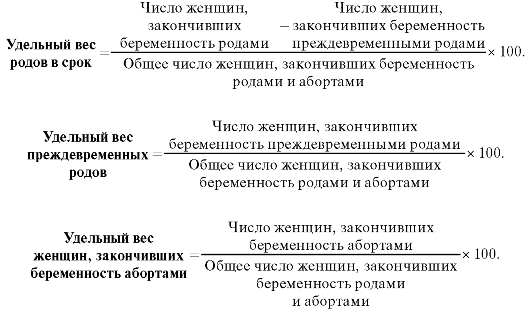 Формула беременности и родам. Показатель преждевременных родов формула. Удельный вес преждевременных родов рассчитывается по формуле. Удельный вес преждевременных родов формула. Удельный вес родов в срок.