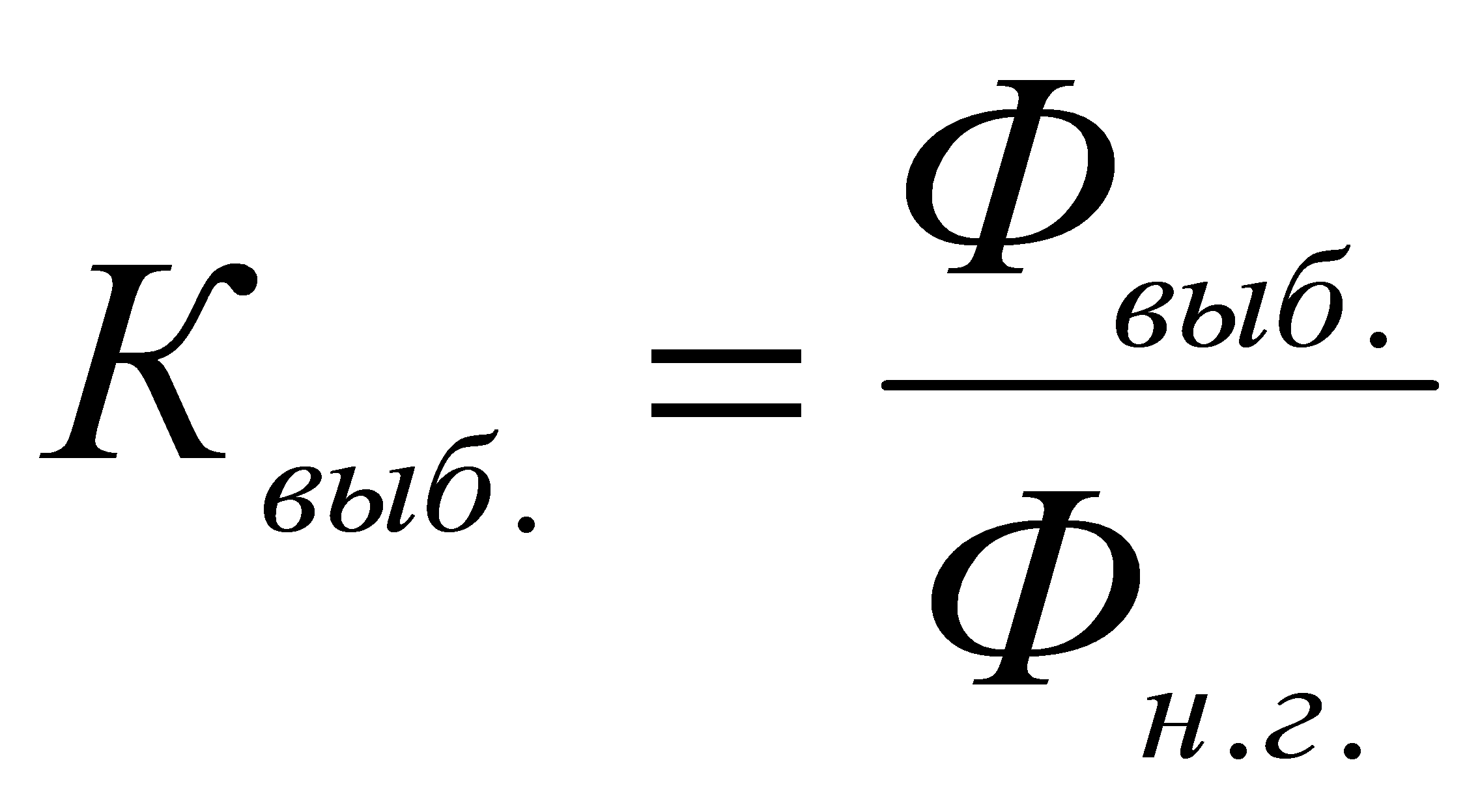 Коэффициент обновления основных. Обновление основных фондов формула. Коэффициент обновления основных средств рассчитывается по формуле:. Коэффициент обновления основных фондов формула. Коэф обновления основных средств формула.