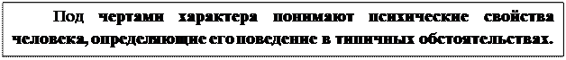 Что относят к характерным особенностям темперамента