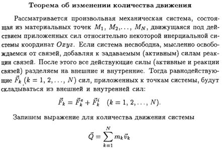 Числа движения. Теорема об изменении количества движения материальной системы. Теорема об изменении движения механической системы. Теорема об изменении количества движения точки и системы. Теорема о сохранении количества движения.