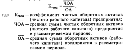 Коэффициент чистых активов. Коэффициент чистых оборотных активов. Чистые оборотные Активы формула. Чистые операционные Активы формула. Коэффициент операционных активов.