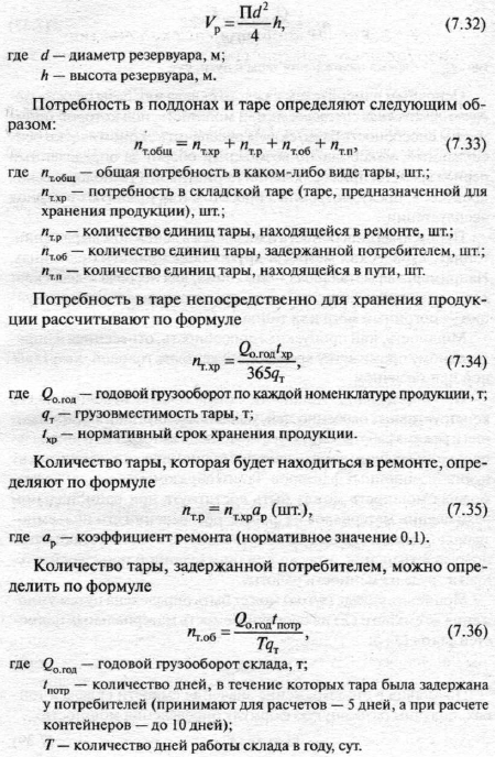 Рассчитать объем хранения. Потребность в складской Таре определяется по формуле:. Расчет потребности тары. Ёмкости склада для хранения формула. Формула для вычисления объемов тары.