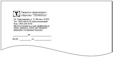 Требования К Официальному Бланку Организации